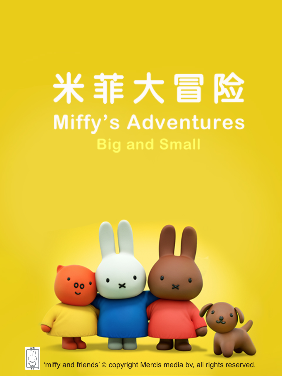 米菲大冒险国语配音