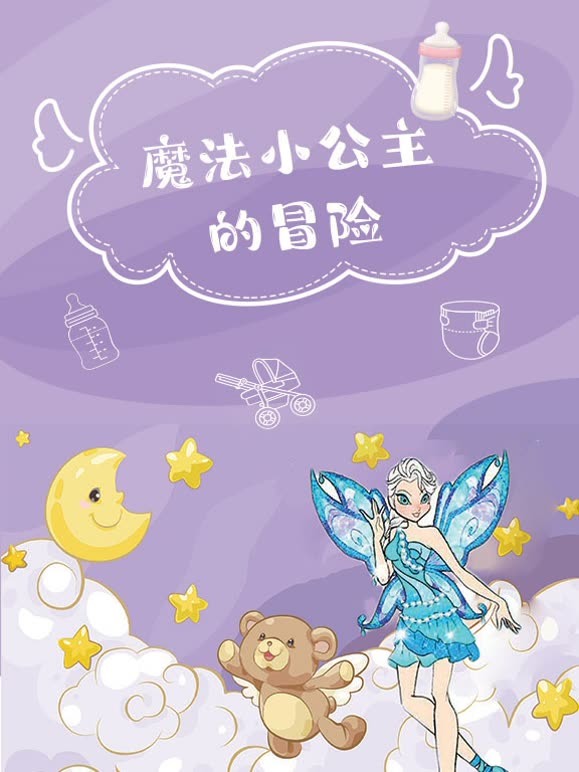 魔法小公主的冒险