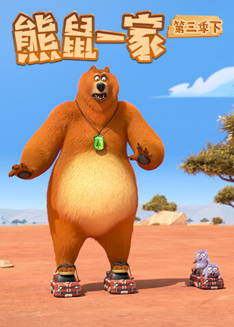 熊鼠一家第3季