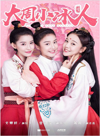 大周小冰人第2季