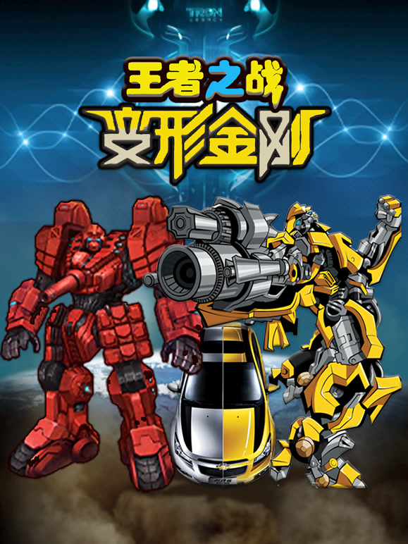 变形金刚王者之战
