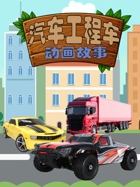 汽车工程车动画故事