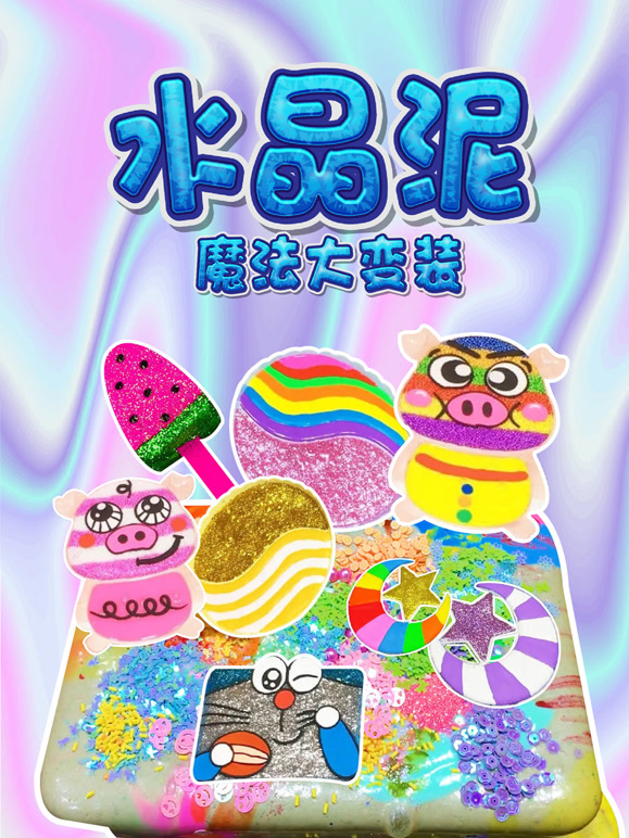 水晶泥魔法大变装