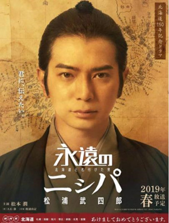 永远的长老~命名北海道的男人松浦武四郎