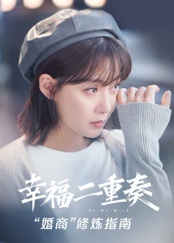 幸福二重奏婚商修炼指南