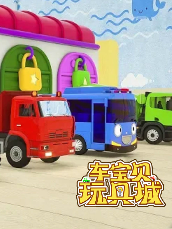 车宝贝玩具城第2季