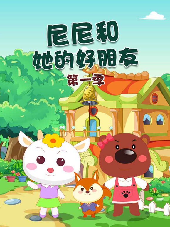 尼尼和她的好朋友第1季