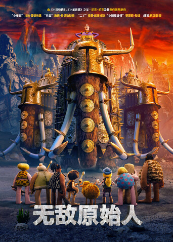 无敌原始人普通话