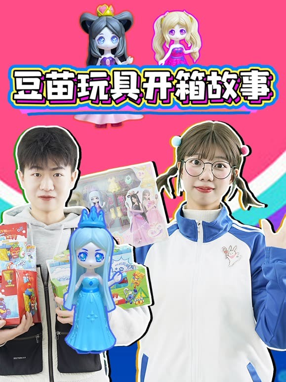 豆苗玩具开箱故事