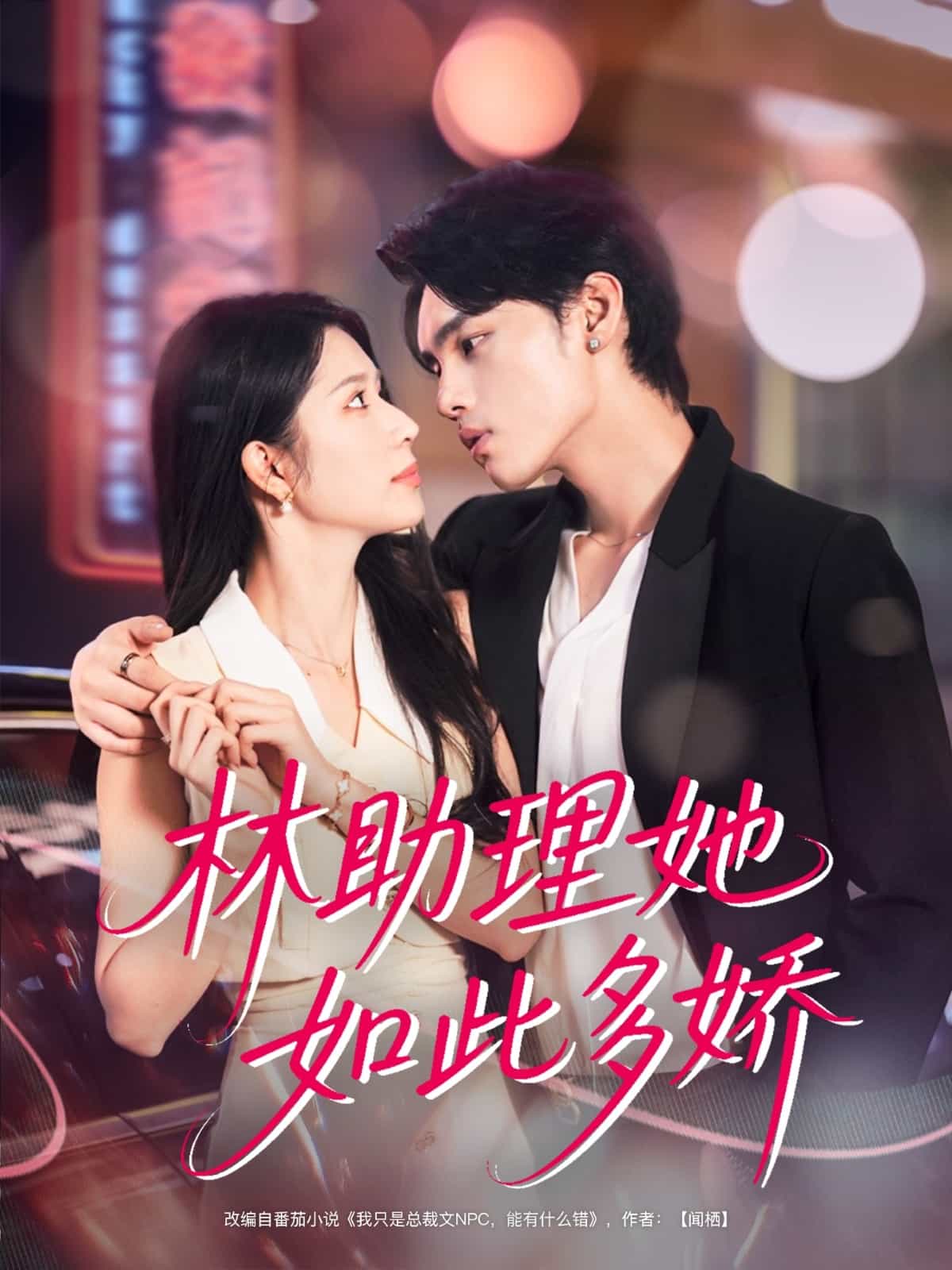 林助理她如此多娇