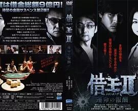 借王2命运的报酬