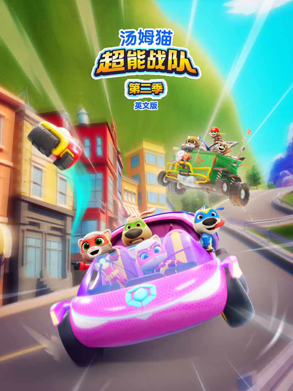 汤姆猫超能战队第2季英语文
