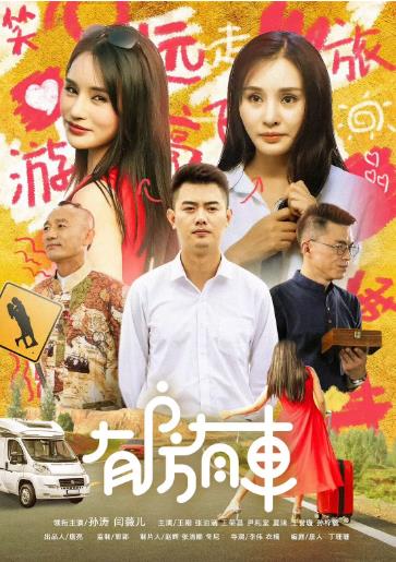 有房有车第2季