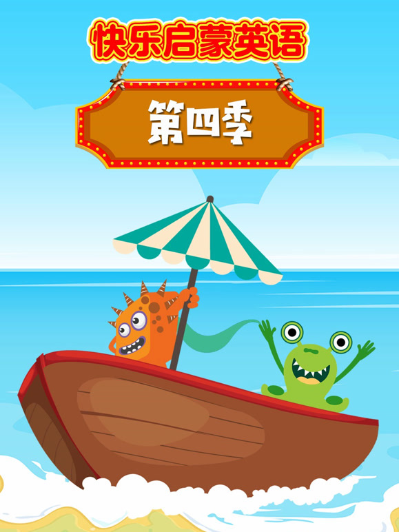 快乐启蒙英语语第4季