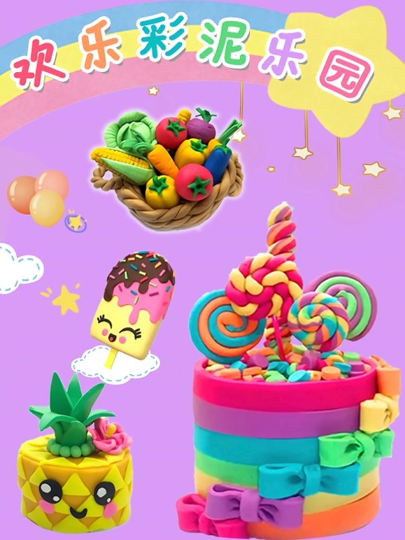 欢乐彩泥乐园