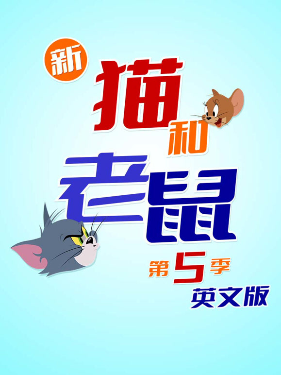 新猫和老鼠第5季英语文