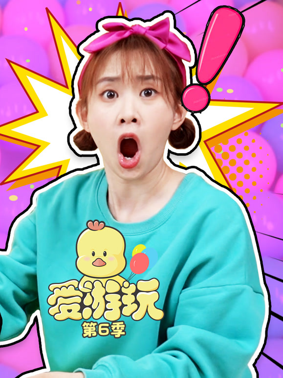 爱游玩第6季