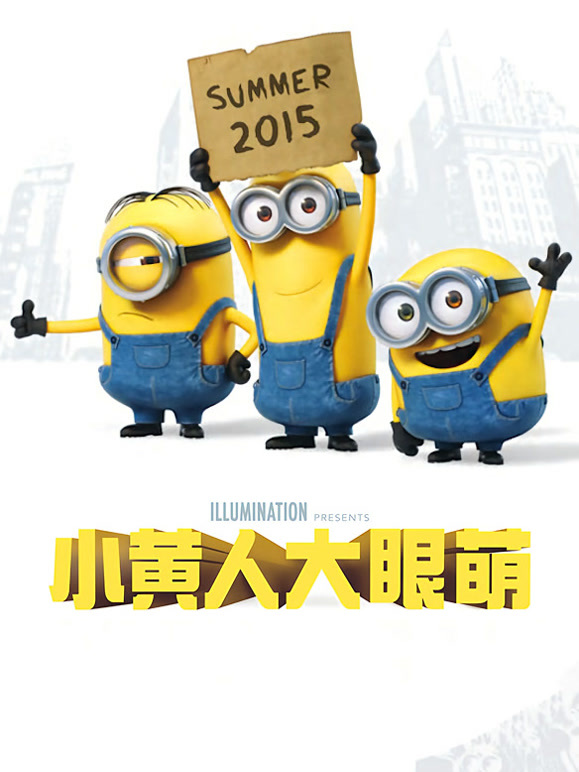 小黄人大眼萌普通话