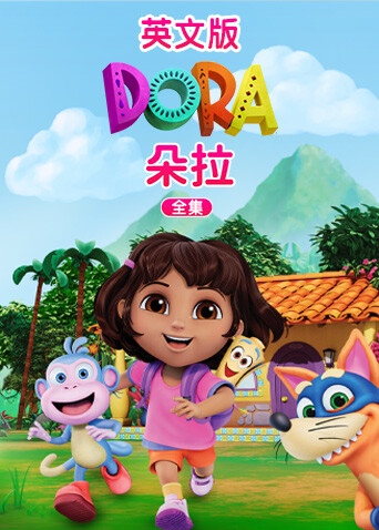 朵拉全集英语文