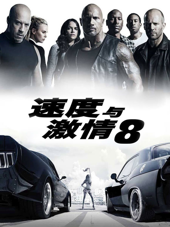 速度与激情8普通话