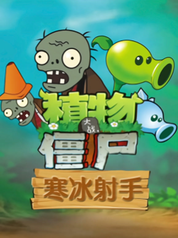 植物大战僵尸寒冰射手