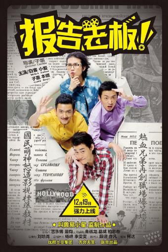 报告老板！第1季