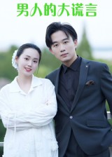 男人的大谎言