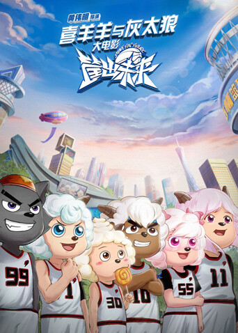 喜羊羊与灰太狼之筐出未来粤语