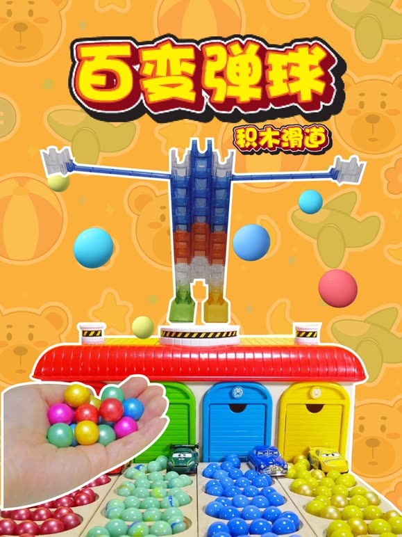 百变弹球积木滑道