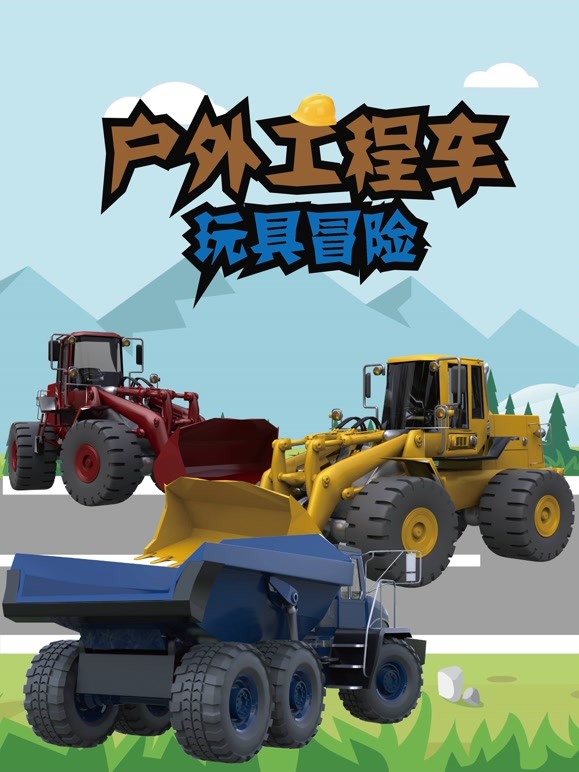 户外工程车玩具冒险