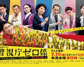 警视厅零系生活安全科万能咨询室第4季