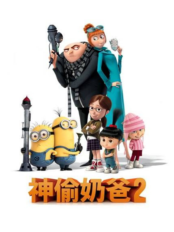 神偷奶爸2普通话