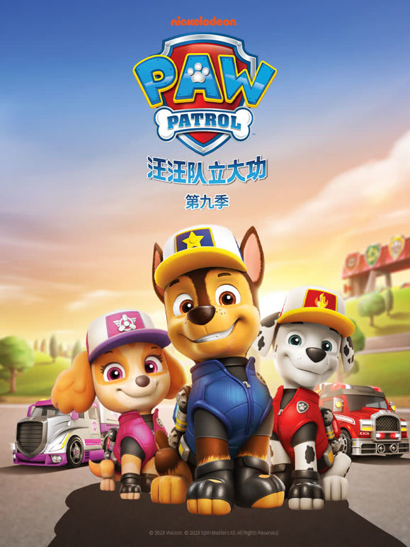 汪汪队立大功第9季英语文