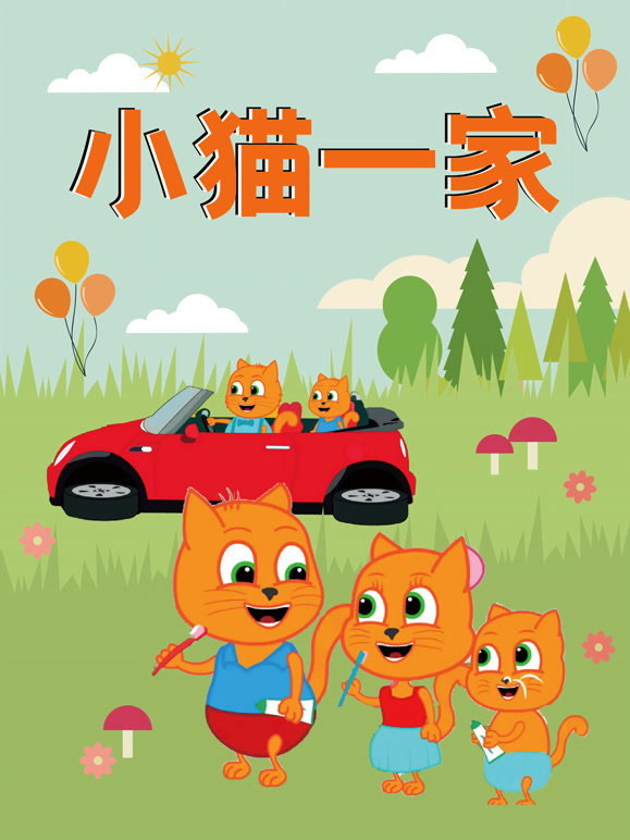 小猫一家