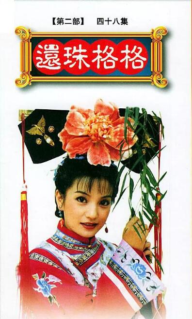 还珠格格第二部