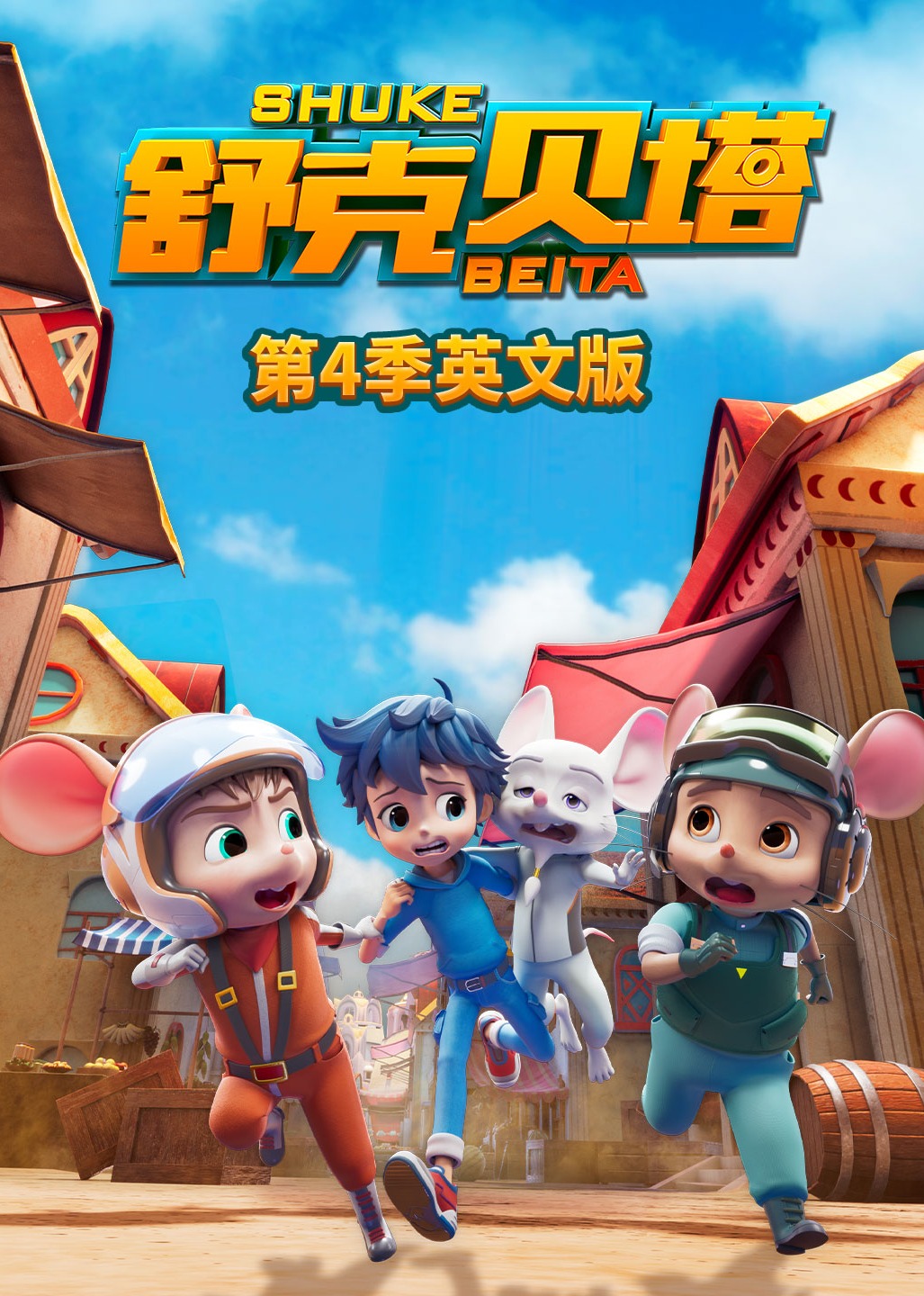 舒克贝塔第4季英语文