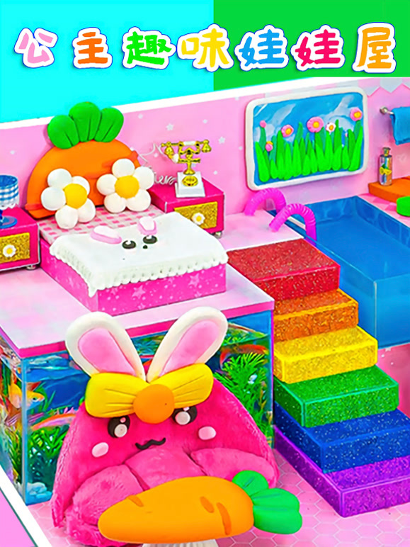 公主趣味娃娃屋