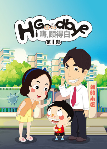 嗨顾得白第一部