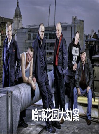 哈顿花园大劫案第1季