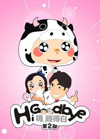 嗨顾得白第二部