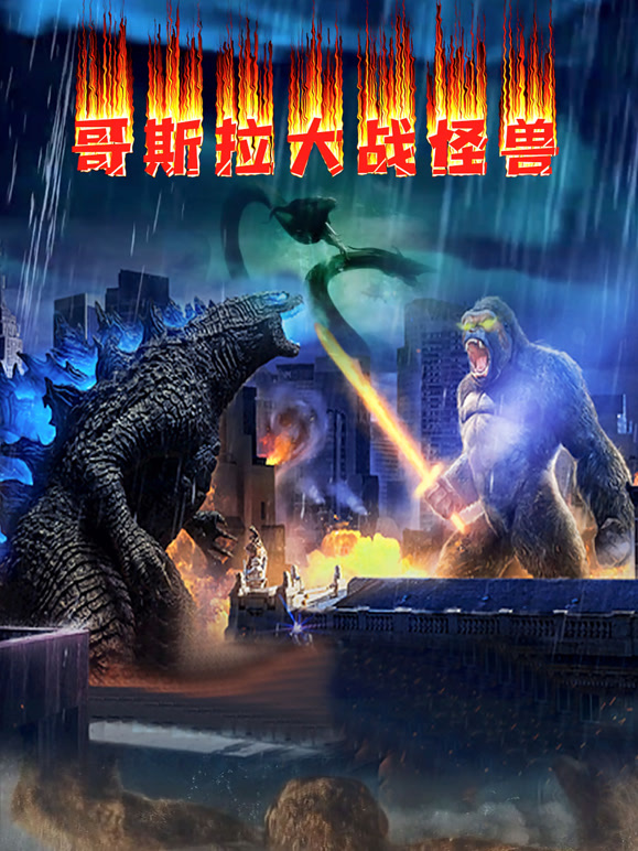 哥斯拉大战怪兽