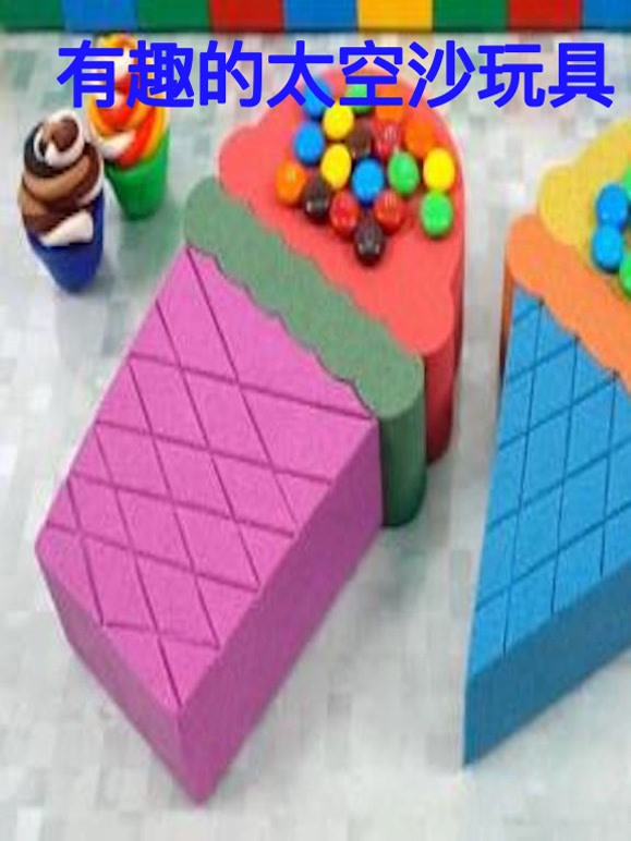有趣的太空沙玩具