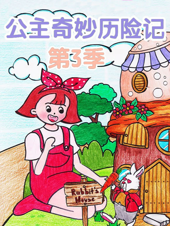 公主奇妙历险记第3季