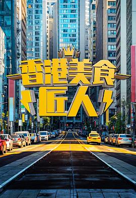 香香港美食匠人