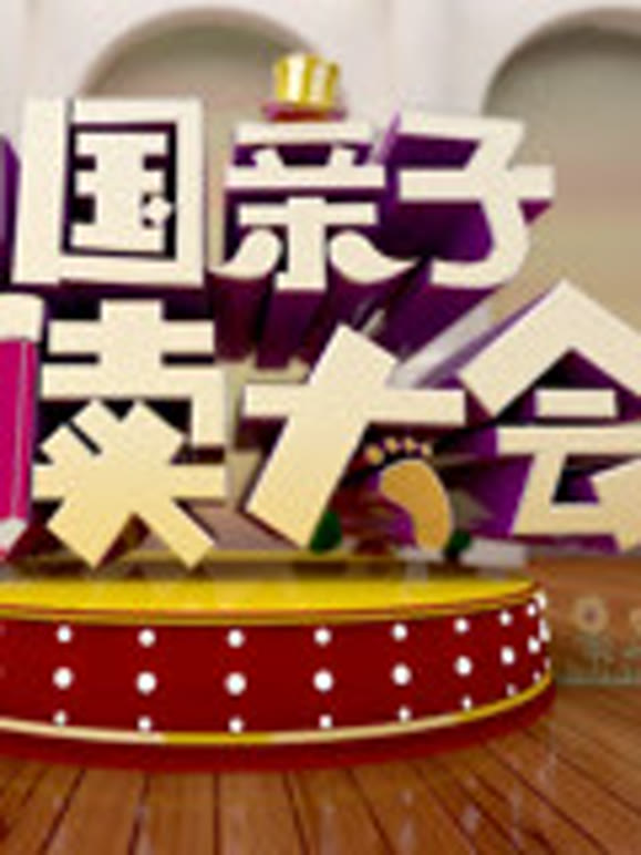 江西省少儿频道大陆亲子阅读大会