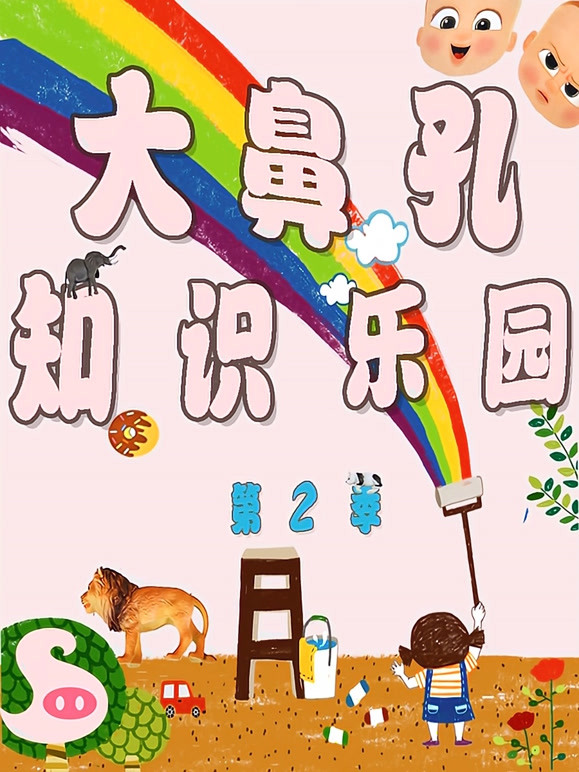 大鼻孔知识乐园第2季