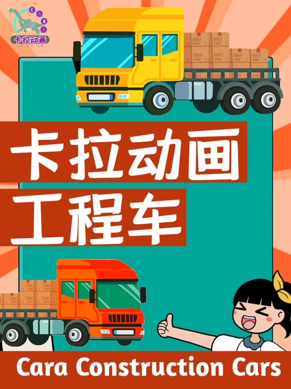 卡拉动画工程车