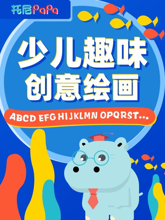 少儿趣味创意绘画