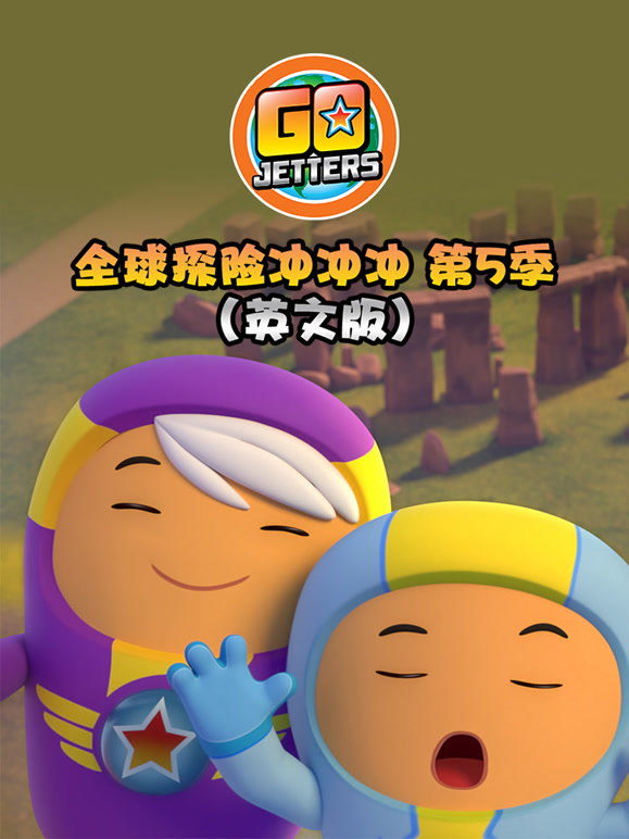 全球探险冲冲冲第5季英语文版