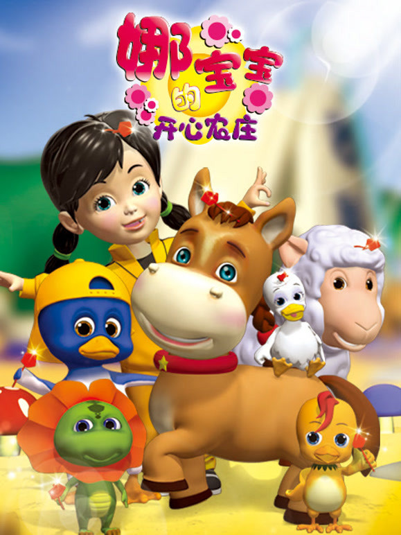 娜宝宝的开心农庄